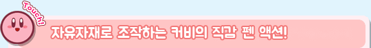 자유자재로 조작하는 커비의 직감 펜 액션!