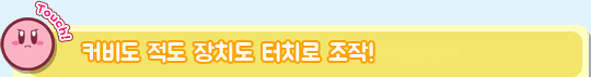 커비도 적도 장치도 터치로 조작!