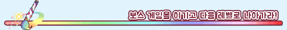 보스 게임을 이기고 다음 레벨로 나아가라!