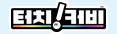 터치! 커비