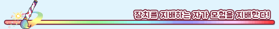 장치를 지배하는 자가 모험을 지배한다!