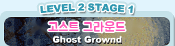 LEVEL 2 STAGE 1 고스트 그라운드 Ghost Grownd