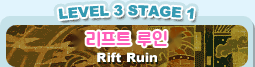 LEVEL 3 STAGE 1 리프트 루인 Rift Ruin