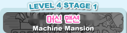 LEVEL 4 STAGE 1 머신 맨션 Machine Mansion