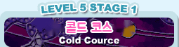 LEVEL 5 STAGE 1 콜드 코스 Cold Cource