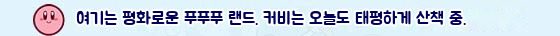 여기는 평화로운 푸푸푸 랜드. 커비는 오늘도 태평하게 산책 중.