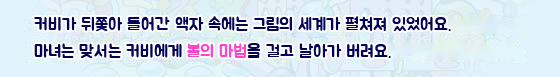 커비가 뒤쫓아 들어간 액자 속에는 그림의 세계가 펼쳐져 있었어요. 마녀는 맞서는 커비에게 볼의 마법을 걸고 날아가 버려요.