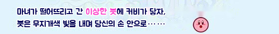 마녀가 떨어뜨리고 간 이상한 붓에 커비가 닿자, 붓은 무지개색 빛을 내며 당신의 손 안으로…….