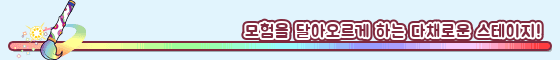 모험을 달아오르게 하는 다채로운 스테이지!