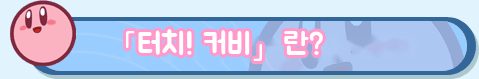 「「터치! 커비」란?」 페이지로