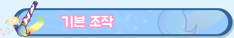 「기본 조작」 페이지로