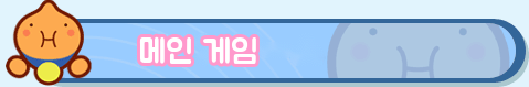 「메인 게임」 페이지로