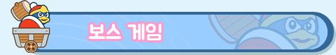 「보스 게임」 페이지로