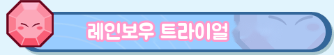 「레인보우 트라이얼」 페이지로