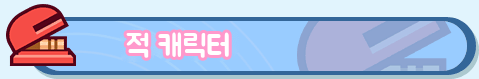 「적 캐릭터」 페이지로