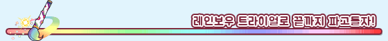 레인보우 트라이얼로 끝까지 파고들자!