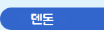 덴돈