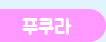 푸쿠라
