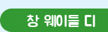 창 웨이들 디